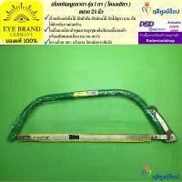 ราคา EYE BRAND เลื่อยคันธนูตราตา รุ่น 1 ตา ขนาด 24 นิ้ว เลื่อยตัดไม้ เลื่อยตัดกิ่งไม้ เลื่อยตัดต้นไม้ (1732378972793964420)