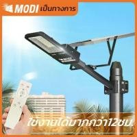 ราคา MODI โคมไฟถนนโซล่าเซลล์ 150W(1500lm) day light ไฟสปอร์ตไลท์โซล่าเซลล์ โคมไฟโซล่าเซล (1732501201863148911)