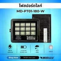 ราคา MODI รุ่น MD-PT01-180W ไฟสปอตไลท์โซล่าเซลล์ แสงขาว Day light รีโมทคอนโทรล แผงโมโนคริสตัลไลน์LED พลังงานแสงอาทิตย์ โซลาเซลล์ ส่องป้ายโฆษณา (1729683629622004651)