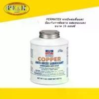 ราคา สวัสดิการสด Permatex #31163 Copper Anti-Seize Lubricant จารบีหล่อลื่น 16oz. (1732403692898912097)