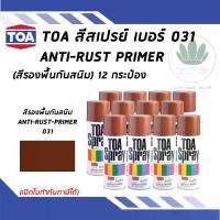 ราคา [เก็บเงินปลายทาง] TOA สเปรย์อเนกประสงค์ ANTI-RUST PRIMER สีรองพื้นกันสนิม เบอร์ 31 ขนาด 400cc.(จำนวน 12 กระป๋อง) (1732149647662221824)