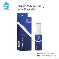 ราคา DR.FILM® Anti-Fog สเปรย์ป้องกันฝ้า *รบกวนใส่เบอร์โทรช่องหมายเหตุ แนะนำวันนี้ (1730922786715896122)