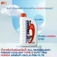 ราคา HONDA RADIUS ALL SEASON ANTI-FREEZE COOLANT TYPE-2 1ลิตรสำหรับ Honda ทุกรุ่น (08CLA-P99-11LT8) (1731721378704098722)