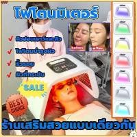 ราคา 【ส่งจากกรุงเทพ】ไฟสว่างสวย LED โฟโตไดนามิกแลมป์รักษาสิว เครื่องฟื้นฟูผิว PDT LED Light Beauty Photodynamic Lamp Acne Treatment Skin Rejuvenation Machine ไฟเจ็ดสี เครื่องโฟตอน เครื (1732473885405382432)