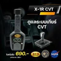ราคา X-1R Premium CVT Treatment ช่วยให้ระบบเกียร์ CVT ทำงานลื่นขึ้น (1731832478295624408)