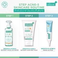ราคา [ใหม่] Smooth E Acne-5 Detoxify Set เวชสำอางดูแลสิว สำหรับผิวแต่งหน้า เหมาะสำหรับผิวปกติ เป็นสิวง่าย สกินแคร์ Skincare (1732333402720142835)