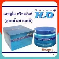 ราคา (500มล.1กระปุก) เอชทูโอ ทรีทเม้นท์ ล้างสารเคมี ที่ตกค้างที่หนังศีรษะ และเส้นผมจากการทำสี ดัด ยืด H2O Treatment 500 ml. (1732493623514662280)