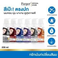 ราคา Farger Keratin Hair Color Treatment ทรีทเม้นท์เปลี่ยนสีผม 235 มล. กลิ่นหอม ไม่มีแอมโมเนีย ถูกมาก !! (1732119485738091898)