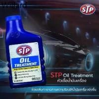 ราคา ☁STP หัวเชื้อน้ำมันเครื่อง ใช้ได้ทั้งเครื่องยนต์เบนซินและดีเซล STP Oil Treatment ขนาด 443 มิลลิลิตร☼ (1732369488103703602)