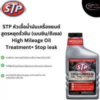 ราคา STP หัวเชื้อน้ำมันเครื่องสูตรหยุดรั่วซึม (เบนซิน / ดีเซล) 443 ml. STP High mileage Oil Treatment + Stop leak มีบริการเก็บปลายทาง (1732283163493566326)