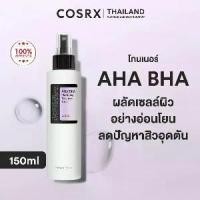 ราคา COSRX AHA/BHA Clarifying Treatment Toner 150ml โทนเนอร์ผลัดเซลล์ผิวอย่างอ่อนโยน เพื่อผิวกระจ่างใสเนียนนุ่มOfficial. (1731579441405395968)