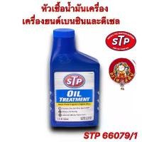 ราคา หัวเชื้อน้ำมันเครื่อง เบนซินและดีเซล STP (เอสทีพี) Oil Treatment 66079/1 443ML สไตล์การระเบิด (1732430163230688548)