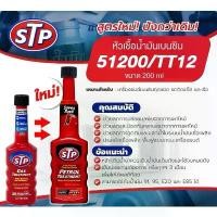 ราคา STP petrol treatment 51200 200 ml เดิม gas treatment หัวเชื้อน้ำมันเบนซิน น้ำยาล้างหัวฉีดเบนซิน ดูแลรถยนต์ ลดราคาร้อนแรงประจำเดือนนี้ (1732358501704369377)