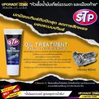 ราคา STP หัวเชื้อน้ำมันเกียร์ธรรมดา และเฟืองท้าย STP OIL TREATMENT หัวเชื้อน้ำมันเกียร์ธรรมดา ขนาด150ml. (1732202153118697663)
