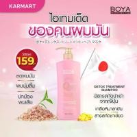 ราคา [ส่งฟรี] โบย่าแชมพู Boya Q10 Detox Treatment Shampoo 500ml. (1732459838482974479)