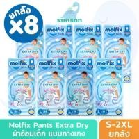 ราคา [ยกลังx8] Molfix Extra Dry ผ้าอ้อมเด็ก โมลฟิกซ์ ผ้าอ้อมสำเร็จรูป แพมเพิส (ไซส์ S-2XL) แพมเพิสเด็ก (1732505731955852850)