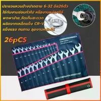 ราคา Four-ชุดประแจ ประแจ ประแจแหวนข้าง ประแจแหวนข้างปากตาย 6-32mm ประแจรวม 6/8/10/12/14/23ตัว/ชุด ผลิตจากเหล็กเกรด CR-V แข็งแรง ทนทาน Combination Wrench26pcs (1732233107065899455)