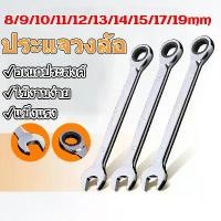 ราคา Mearkssing-ชุด 10 ชิ้น 72 ฟันประแจวงล้อเปิดประแจวงล้อสำหรับวัตถุประสงค์คู่ ประแจแหวนข้าง ประแจปากตาย ประแจกอกแก๊ก 8-19 มิล เกรดเหล็กแขงแรง Combination Wrench ประแจ 1 ชุด ประแจควา (1731287003426817031)