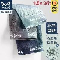 ราคา Miiow กางเกงในผู้ชาย {1เซ็ต 3ตัว 3สี} กางเกงในบ๊อกเซอร์ ผ้าเย็นตาข่ายMen's underwear พร้อมส่งในไทย (1732295924225836996)