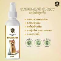 ราคา Grooming สเปรย์บำรุงขนสุนัขที่เป็นสังกะตัง ช่วยไม่ให้ขนพันกัน ช่วยทำให้ขนเป็นมันเงางาม 200ml (1729569546933995981)