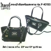 ราคา กระเป๋าสะพายแฟชั่น/แฟนตาซี Jacob De Julia/P 40150 (1732263461411850200)