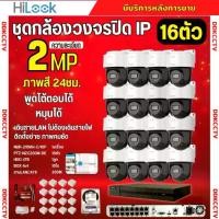 ราคา Hilook ชุดกล้องวงจรปิด IP 16ตัว 2MP รุ่น PTZ-N2C200M-DE ภาพสี24ชม ฟังเสียงและคุยโต้ตอบได้ รอบรับPOE ติดตั้งง่าย ภาพคมชัด (1732322863190475791)
