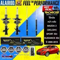 ราคา MONROE โช๊คอัพ MAZDA 2 (DE) ปี 2007-2015 , FORD FIESTA ปี 2008-2012 มาสด้า สอง MAZDA2 เฟียสต้า โช้คอัพ โช็คอัพ (1730720276407814790)