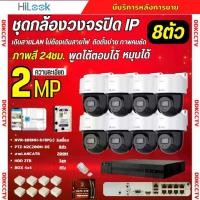 ราคา Hilook ชุดกล้องวงจรปิด IP 8ตัว 2MP รุ่น PTZ-N2C200M-DE ภาพสี24ชม ฟังเสียงและคุยโต้ตอบได้ รอบรับPOE ติดตั้งง่าย ภาพคมชัด (1732322832150070287)