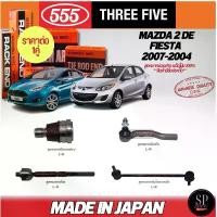 ราคา สไตล์การระเบิด ส่งไว 555 แท้ญี่ปุ่น ลูกหมาก Mazda 2 DE '06-13, Ford Fiesta '10- ลูกหมากปีกนก ลูกหมากคันชัก ลูกหมากแร็ค กันโคลงหน้า (1732442269994091542)