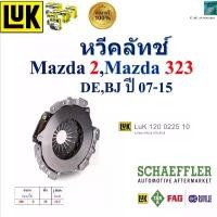 ราคา LUK หวีคลัทช์ มาสด้า2,มาสด้า323,Mazda2,Mazda323 DE,BJ ปี 07-15 รับประกัน ของแท้100%, 120022510 (1732409666843018263)