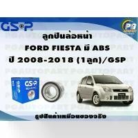 ราคา ลูกปืนล้อหน้า FORD FIESTA มี ABS ปี 2008-2018,MAZDA 2 DE ปี 2009-2013 (1ลูก)/GSP (1732422411457102893)