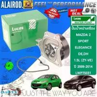 ราคา ‼️LUCAS ‼️ ปั้มน้ำ หน้าเครื่อง LWPT5031 สำหรับ MAZDA 2 DE 1.5 ปี 2009-2014 Mazda2 (1730642801553410694)