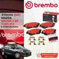 ราคา ขาย Mazda 2,Mazda2 DE ปี 2009-2014 ผ้าดิสเบรคหน้า brembo NAO Premium Ceramic มาสด้าสอง P16013N, ก้ามเบรคหลัง TRW GS7874 (1732345766828737974)