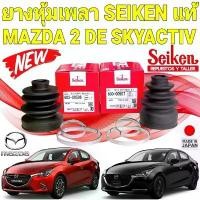 ราคา ✭ยางหุ้มเพลา นอก/ใน MAZDA 2 DE SKYACTIV ปี 2007-2021 ยี่ห้อ SEIKEN JAPAN แท้✷ (1731898004890879582)