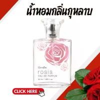 ราคา น้ำหอมกิฟฟารีน น้ำหอมกลิ่นกุหลาบ น้ำหอมโรเซีย กิฟฟารีน | Giffarine Rosia Eau De Parfum ซีโอดี (1731800936599421992)