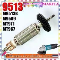 ราคา (DE) ทุ่น Armanture หินเจียร4นิ้ว M9513B, 9513, 9513B , M9509 ,MT971, MT967 ใส่เครื่อง Makita Maktec ทองแดงแท้ แรงเต็ม คําแนะนําผลิตภัณฑ์ใหม่ของเดือนนี้ (1732347457778845085)