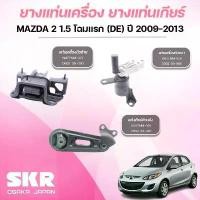 ราคา ขาย SKR ยางแท่นเครื่อง ยางแท่นเกียร์ MAZDA 2 1.5 โฉมแรก (DE) ปี 2009-2013 (1731818530932885341)