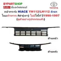 ราคา หน้ากระจัง TOYOTA HIACE(ไฮแอซ) YH112/LH112 ดีเซล โฉมหัวจรวจ สีดำ(เทา) ไม่มีโลโก้ ปี1990-1997 (รหัส:LH112-DE) (1731374275038513520)
