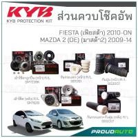 ราคา พร้อมส่ง KYB ชุดส่วนควบโช๊คอัพ MAZDA2 DE ปี 2009-2014 / FIESTA ปี 2010-ON (1732205138394909309)