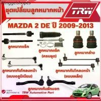 ราคา TRW ชุดเปลี่ยนลูกหมากหน้า MAZDA 2 (DE) ปี 2009-2013 ช่วงล่างหน้าTRW ลูกหมากTRW (1732452938933438171)