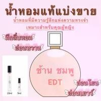 ราคา ของแท้100% Chance Eau Tendre EDT 5ml/10ml หอมพกพา สินค้าขายดี น้ำหอมแบรนด์ใหญ่ (1729924085472594819)