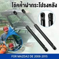 ราคา ddsuwishwa วัสดุอย่างดี โช๊คฝาท้ายMAZDA2 DE 2008 - 2015 4ประตู มาสด้า MAZDAโช๊คฝากระโปรงหลัง โช้คค้ำฝากระโปรงหลัง (1731992272091907909)
