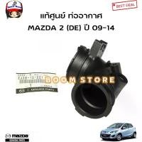 ราคา MAZDA แท้ศูนย์ ท่ออากาศ มาสด้า2 MAZDA 2 (DE) รุ่นแรก ปี 09-14 รหัสแท้.ZJ38-13-221 มีบริการเก็บปลายทาง (1731778806390490765)