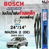 ราคา BOSCH ใบปัดน้ำฝนก้านเหล็ก แบบแพ็คคู่ ขนาด 24/14 MAZDA 2 DE ปี 2004-2011 รุ่น ADVANTAGE มาสด้า (2 ชิ้น) (1732442298786153979)