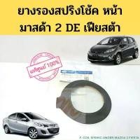 ราคา ยางรองสปริงโช๊คหน้า Mazda 2 DE Ford Fiesta แท้ 09-14 ยางรองสปริงโช้ค ยางรองสปริง มาสด้า 2 ฟอร์ด เฟียสต้า 2009-2014 FORD คําแนะนําการขายที่ร้อนแรงในเดือนนี้ (1732250310369576243)