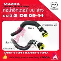 ราคา MAZDA ชุดท่อฮีตเตอร์ 2 (DE) 1.5 เบนซิน ปี 09-14 รหัสแท้.D651-61-24YB/D651-61-24X OEM (1732261948926952910)