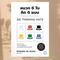 ราคา พร้อมส่ง หนังสือ หมวก 6 ใบ คิด 6 แบบ (วีเลิร์น) ผู้เขียน: EDWARD DE BONO ขายดี (1731861194864887571)
