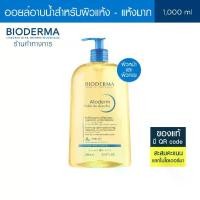 ราคา Bioderma Atoderm Huile de douch 1000 ml ออยล์อาบน้ำสำหรับผิวแห้งมาก (1729625885783066932)
