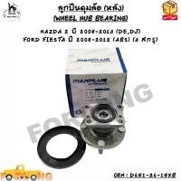 ราคา ซีโอดี ลูกปืนดุมล้อ (หลัง) MAZDA 2 ปี 2008-2014 (DE,DJ) FORD FIESTA ปี 2008-2012 (ABS) (4 สกรู) OEM : D651-26-15XB (1731619638733014375)