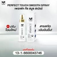ราคา Khunmai Brand สเปรย์คุณใหม่ สเปรย์ ลดผมร่วง แก้ผมบาง (1ขวด) Touch Smooth Spray ขนาด 100 ml. (1732096344446174729)